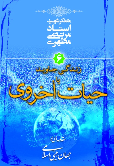 زندگی جاوید یا حیات اخروی